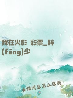 我在火影賣彩票