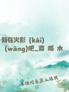 我在火影開(kāi)網(wǎng)吧
