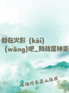 我在火影開(kāi)網(wǎng)吧