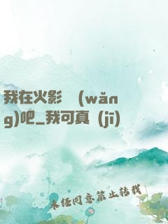 我在火影開網(wǎng)吧