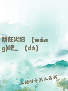 我在火影開網(wǎng)吧