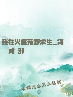 我在火星荒野求生