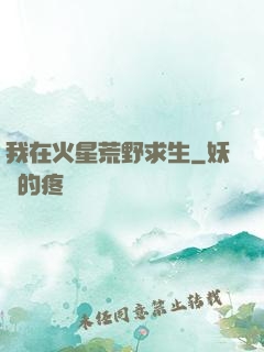 我在火星荒野求生