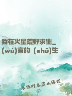 我在火星荒野求生