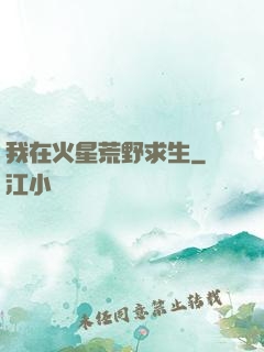 我在火星荒野求生