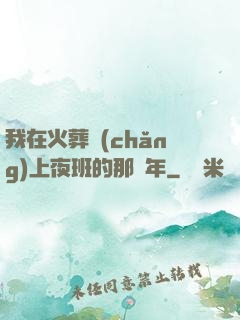 我在火葬場(chǎng)上夜班的那幾年