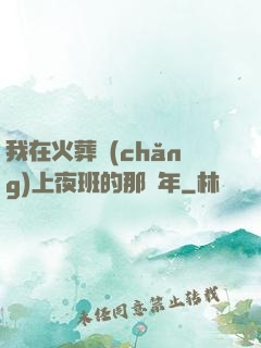 我在火葬場(chǎng)上夜班的那幾年