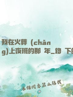 我在火葬場(chǎng)上夜班的那幾年