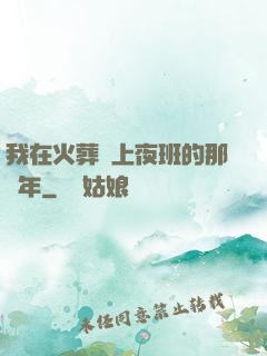 我在火葬場上夜班的那幾年