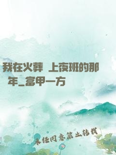 我在火葬場上夜班的那幾年