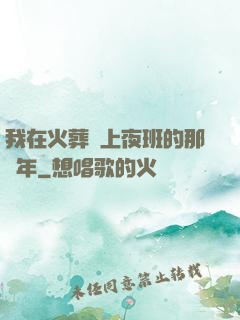 我在火葬場上夜班的那幾年