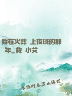 我在火葬場上夜班的那幾年