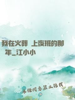 我在火葬場上夜班的那幾年