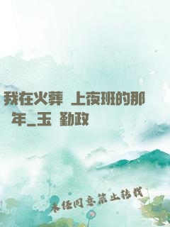 我在火葬場上夜班的那幾年