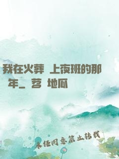 我在火葬場上夜班的那幾年