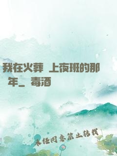 我在火葬場上夜班的那幾年