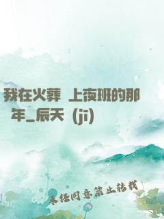 我在火葬場上夜班的那幾年