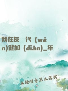 我在灰霧時代穩(wěn)健加點(diǎn)