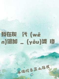 我在灰霧時代穩(wěn)健加點