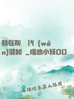 我在灰霧時代穩(wěn)健加點