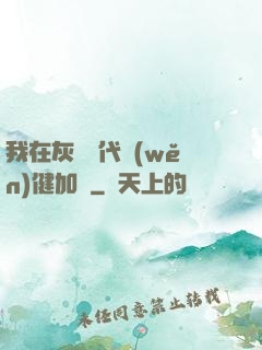 我在灰霧時代穩(wěn)健加點