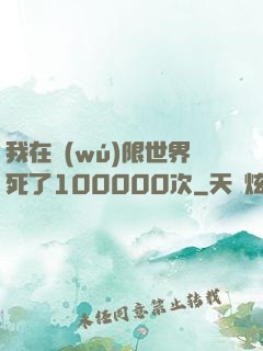 我在無(wú)限世界死了100000次