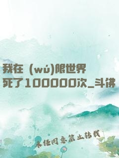 我在無(wú)限世界死了100000次