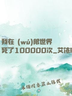 我在無(wú)限世界死了100000次