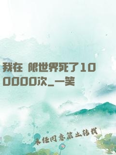 我在無限世界死了100000次