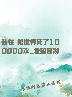 我在無限世界死了100000次