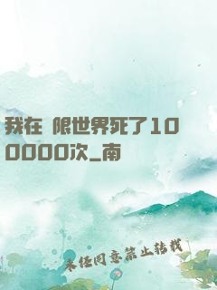 我在無限世界死了100000次