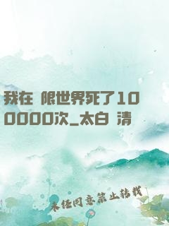 我在無限世界死了100000次