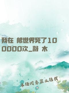 我在無限世界死了100000次