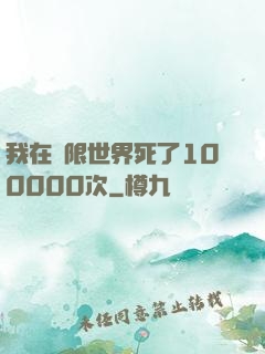 我在無限世界死了100000次
