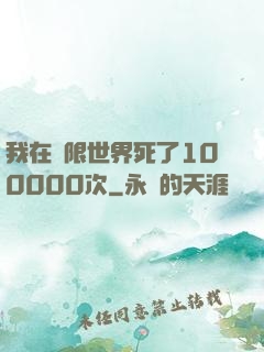 我在無限世界死了100000次