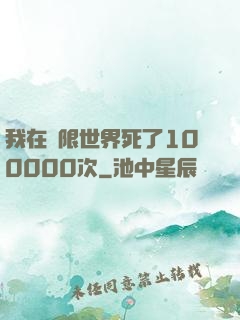 我在無限世界死了100000次