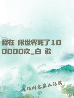 我在無限世界死了100000次