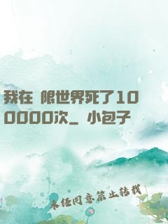 我在無限世界死了100000次