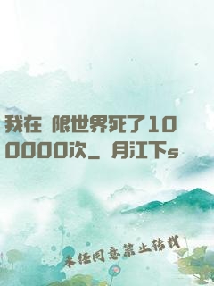 我在無限世界死了100000次