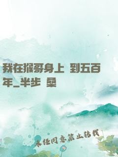 我在猴哥身上簽到五百年