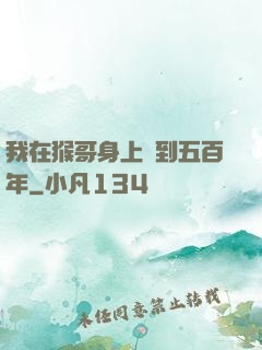 我在猴哥身上簽到五百年