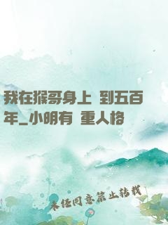 我在猴哥身上簽到五百年