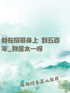 我在猴哥身上簽到五百年