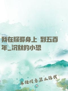我在猴哥身上簽到五百年
