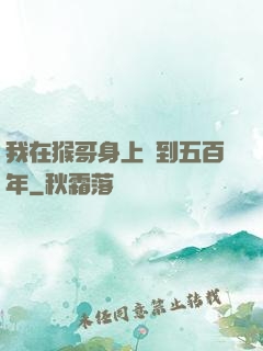 我在猴哥身上簽到五百年
