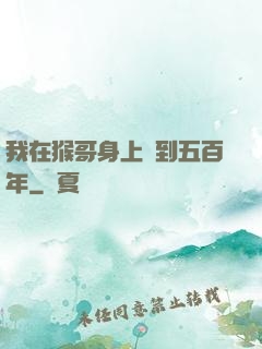 我在猴哥身上簽到五百年