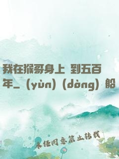 我在猴哥身上簽到五百年