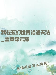 我在玄幻世界修遮天法
