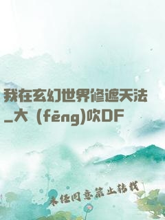 我在玄幻世界修遮天法