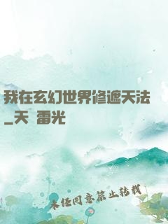 我在玄幻世界修遮天法